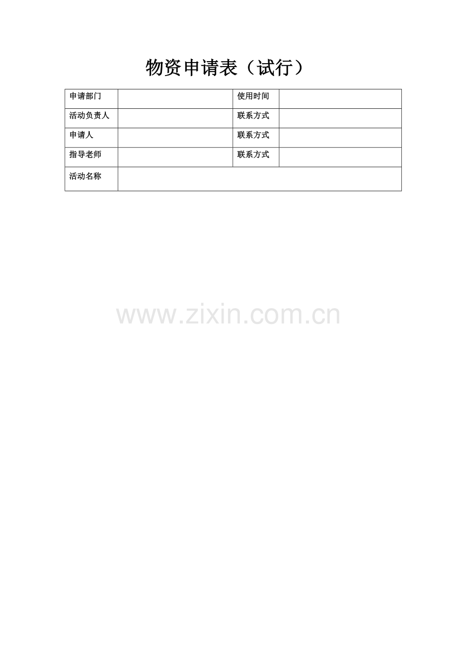 物资申请表.doc_第1页