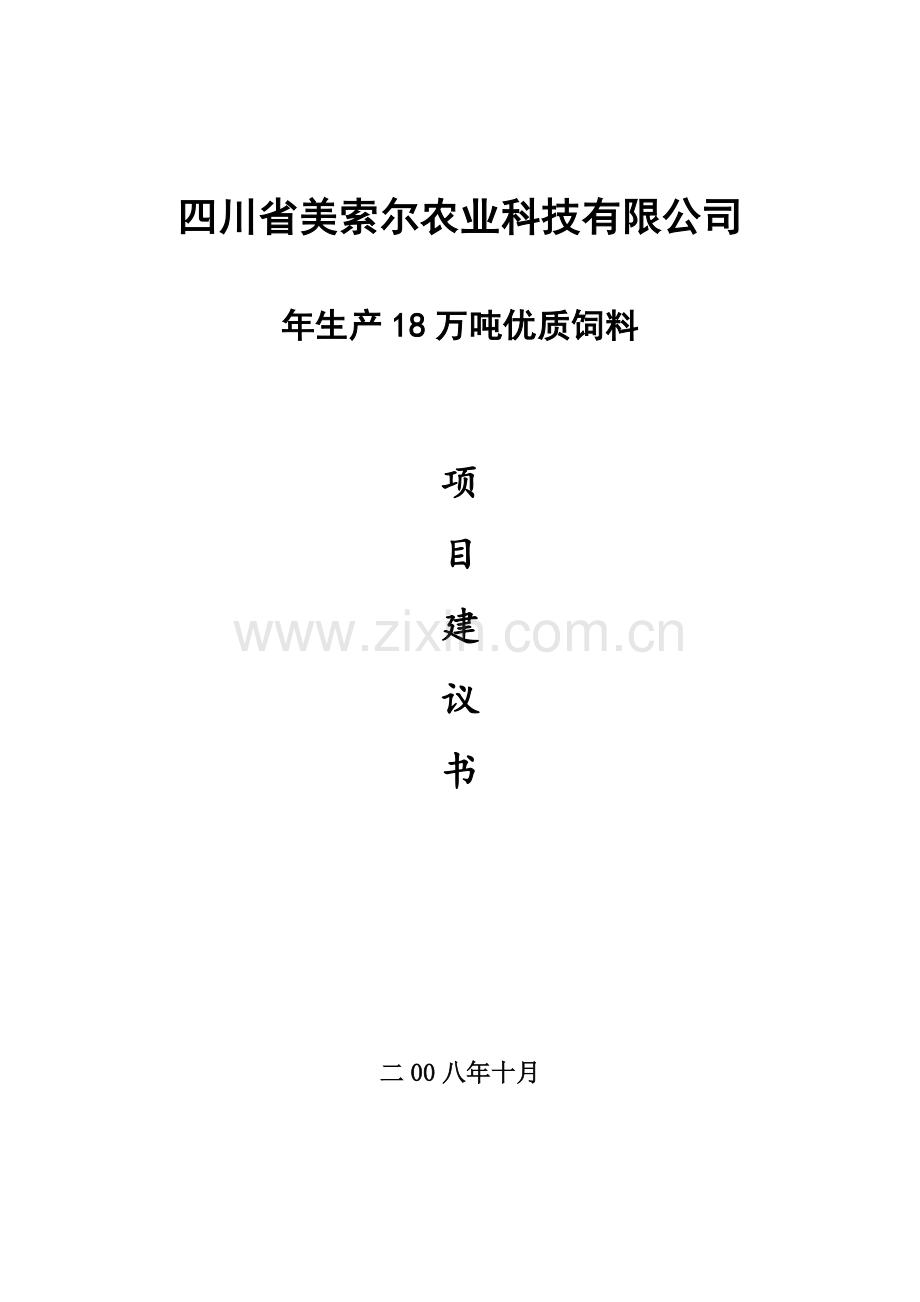 年生产18万吨优质饲料项目申请建设可研报告.doc_第1页