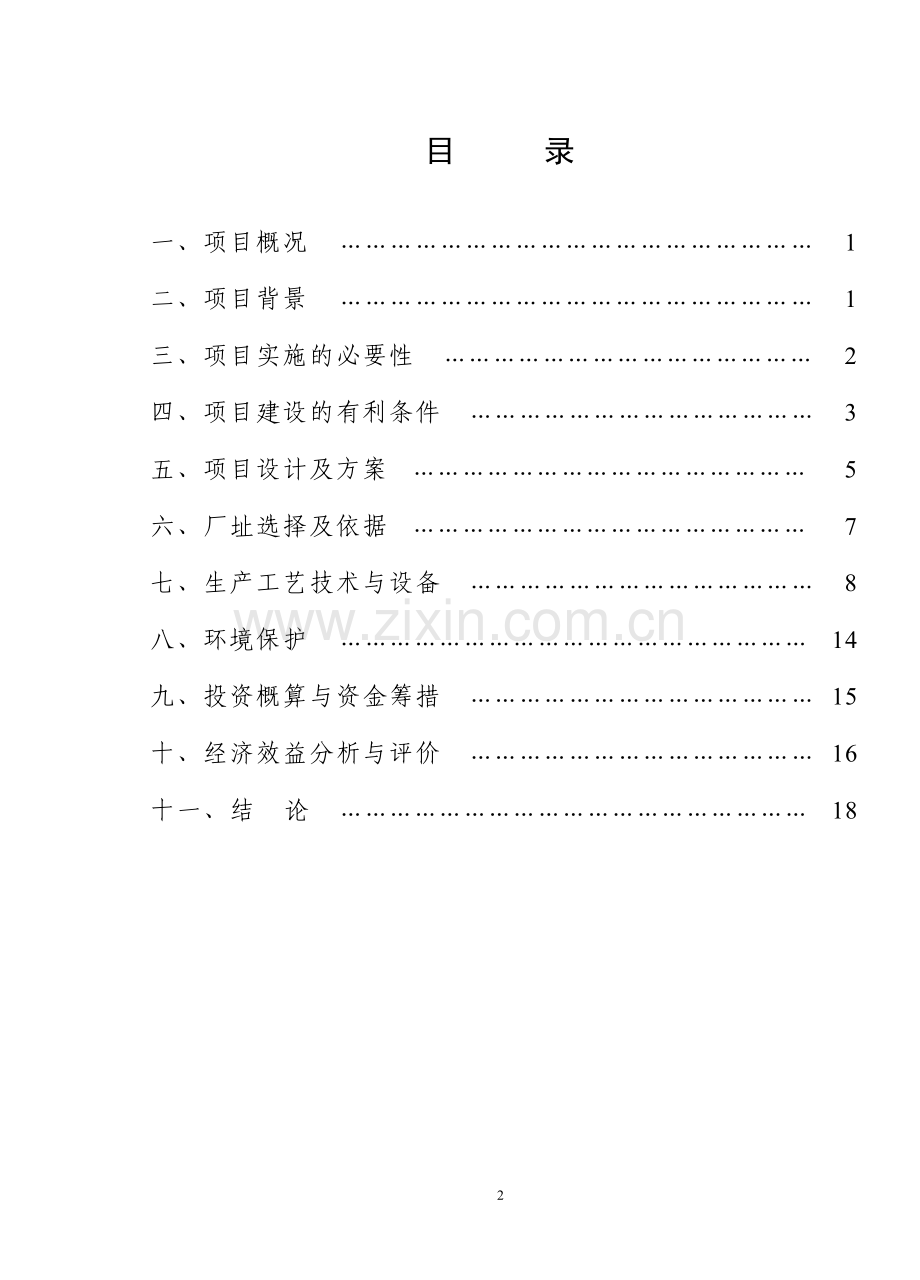 非常野鸭及熟食系列加工项目可行性研究报告.doc_第2页