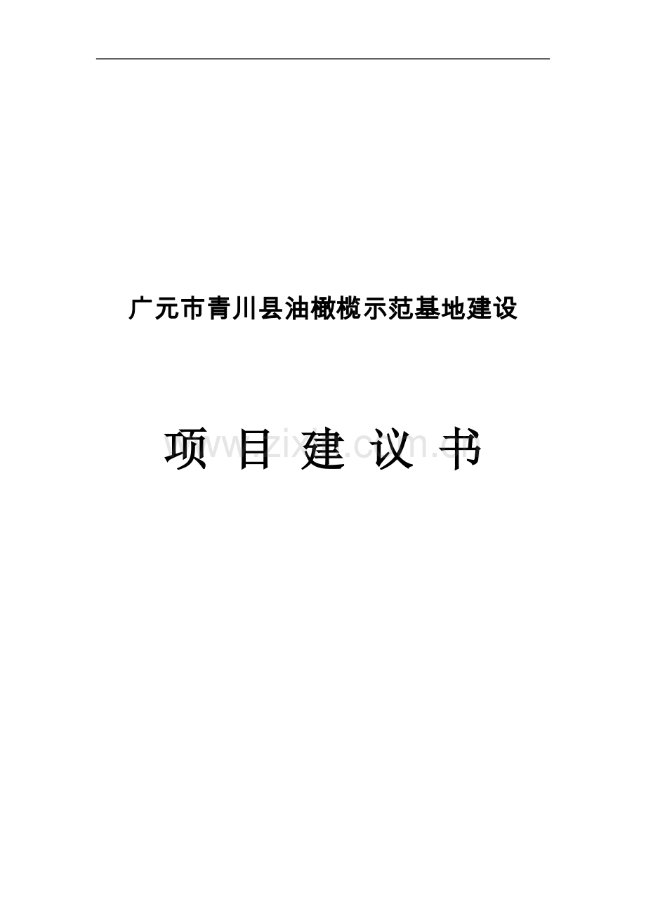 青川县油橄榄示范基地项目可行性研究报告.doc_第1页