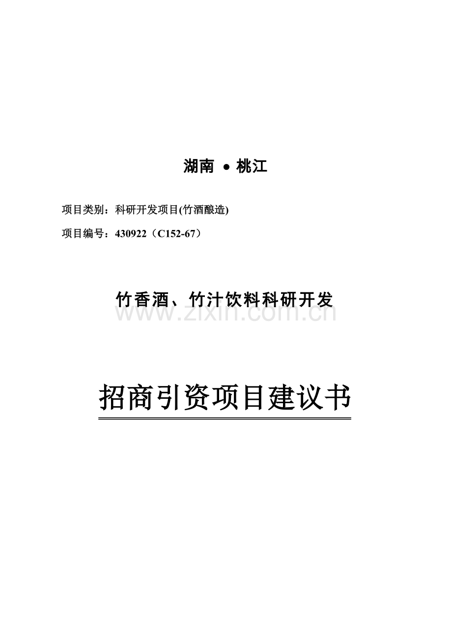 竹香酒、竹汁饮料科研开发项目可行性研究报告.doc_第1页