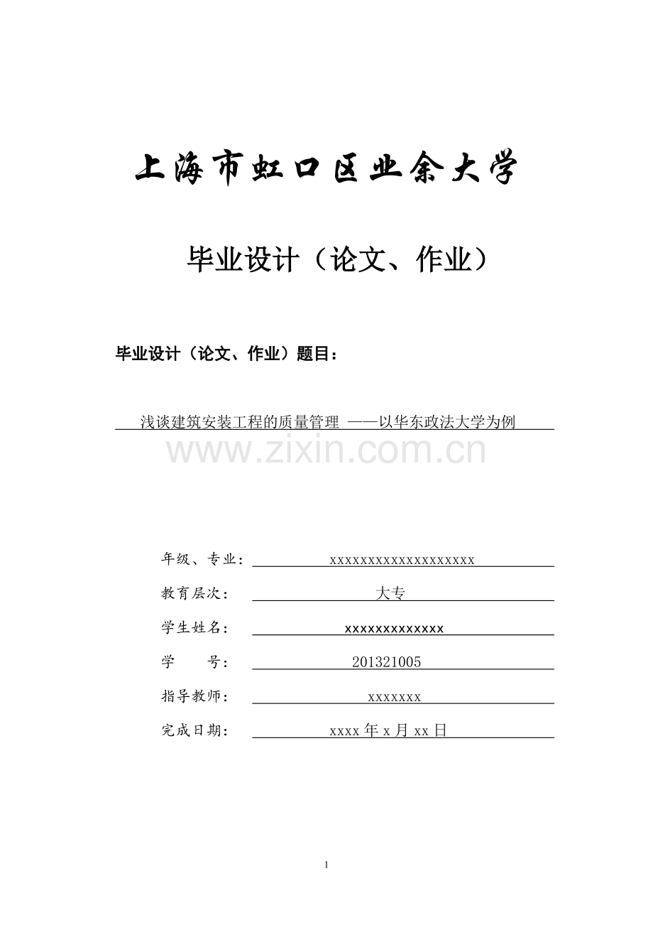 工商业大浅谈建筑安装工程的质量管理以华东政法大学为例.doc_第1页