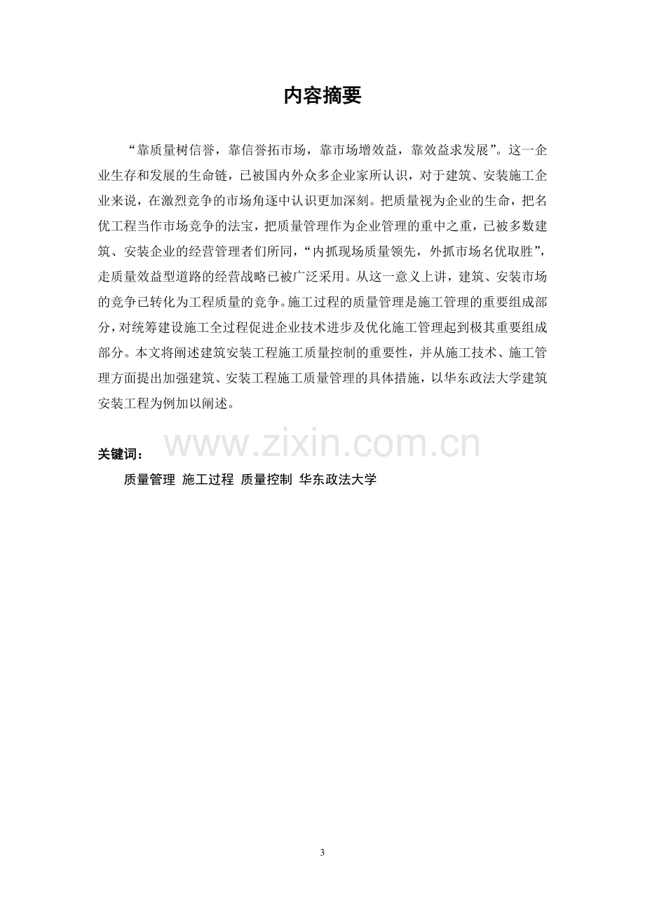 工商业大浅谈建筑安装工程的质量管理以华东政法大学为例.doc_第3页