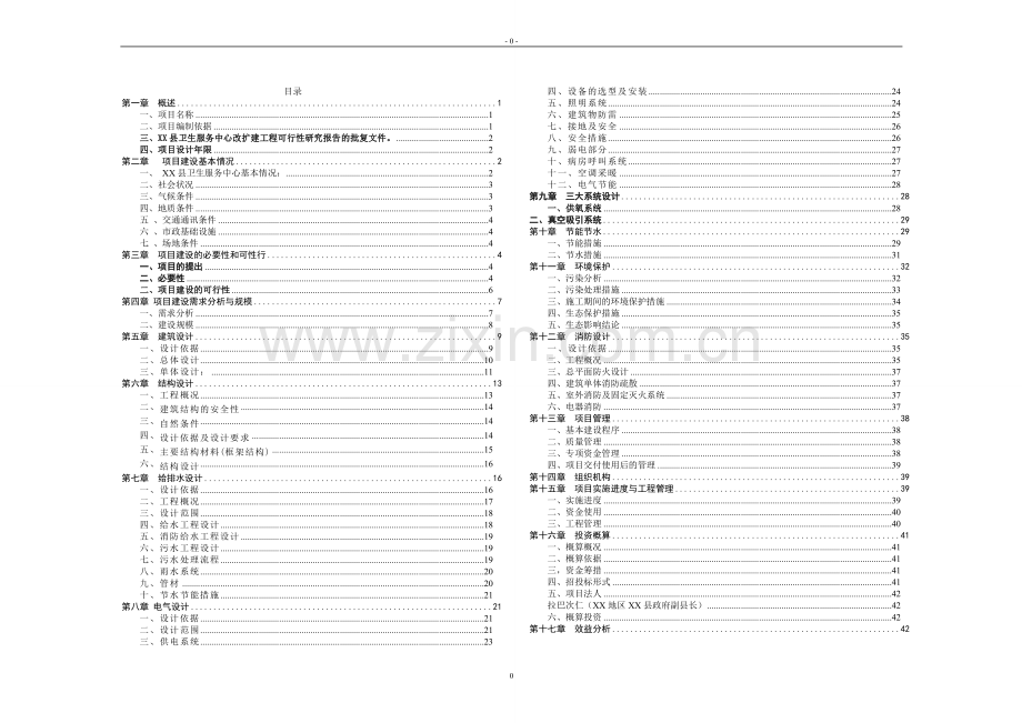 县卫生服务中心改扩建工程设计方案.doc_第1页