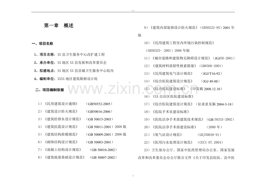 县卫生服务中心改扩建工程设计方案.doc_第2页