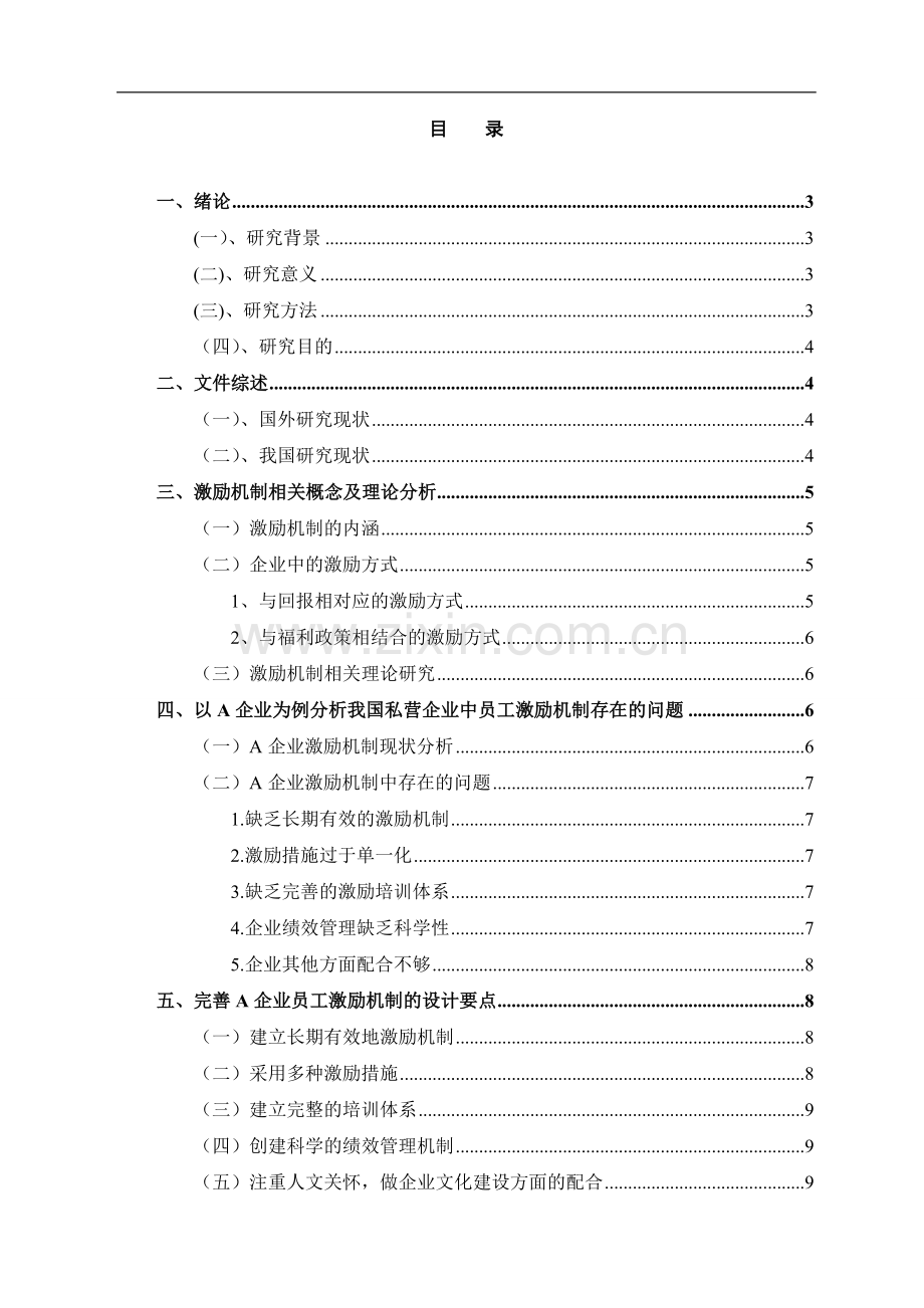 私有企业员工激励分析.doc_第2页