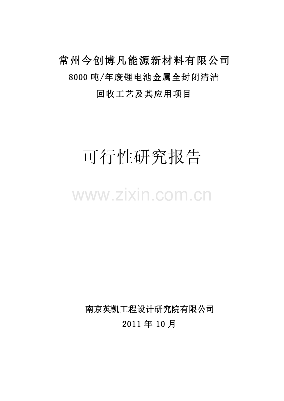 废锂电池金属全封闭清洁回收工艺及应用项目可行性研究报告.doc_第1页