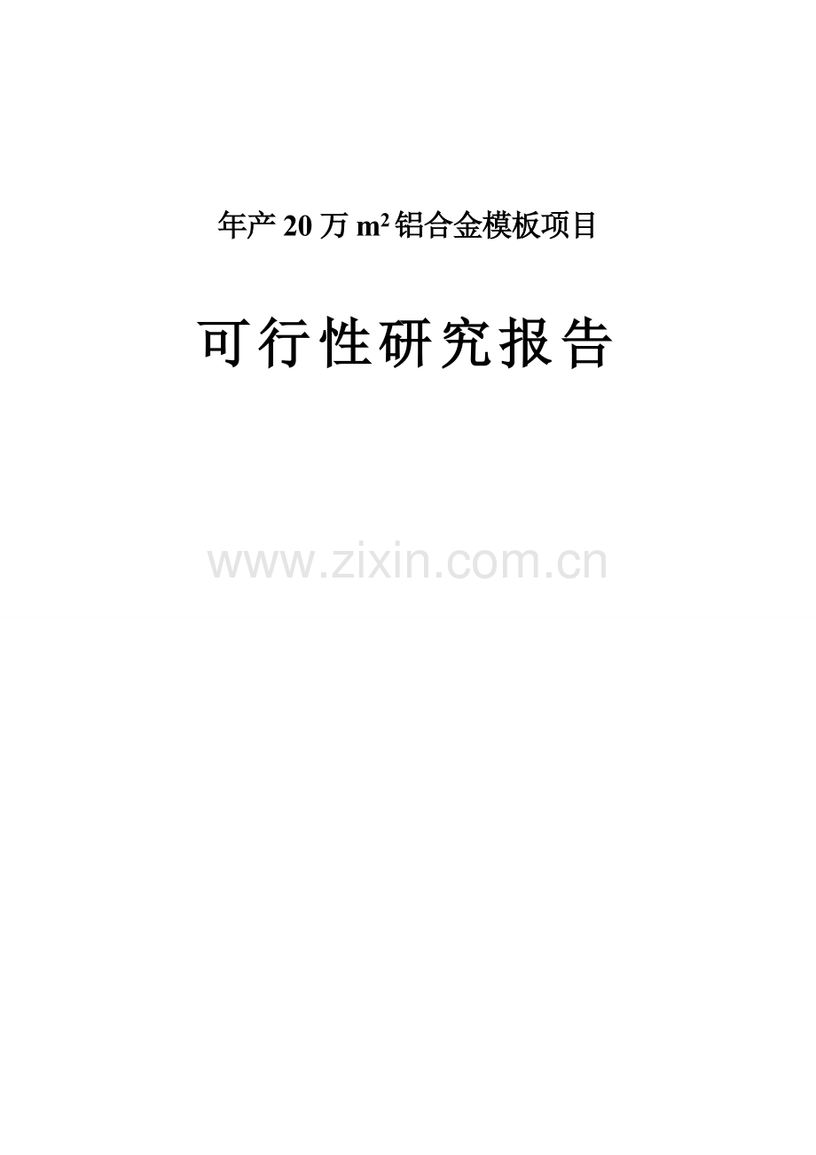 年产20万m2铝合金模板项目可行性研究报告.doc_第1页