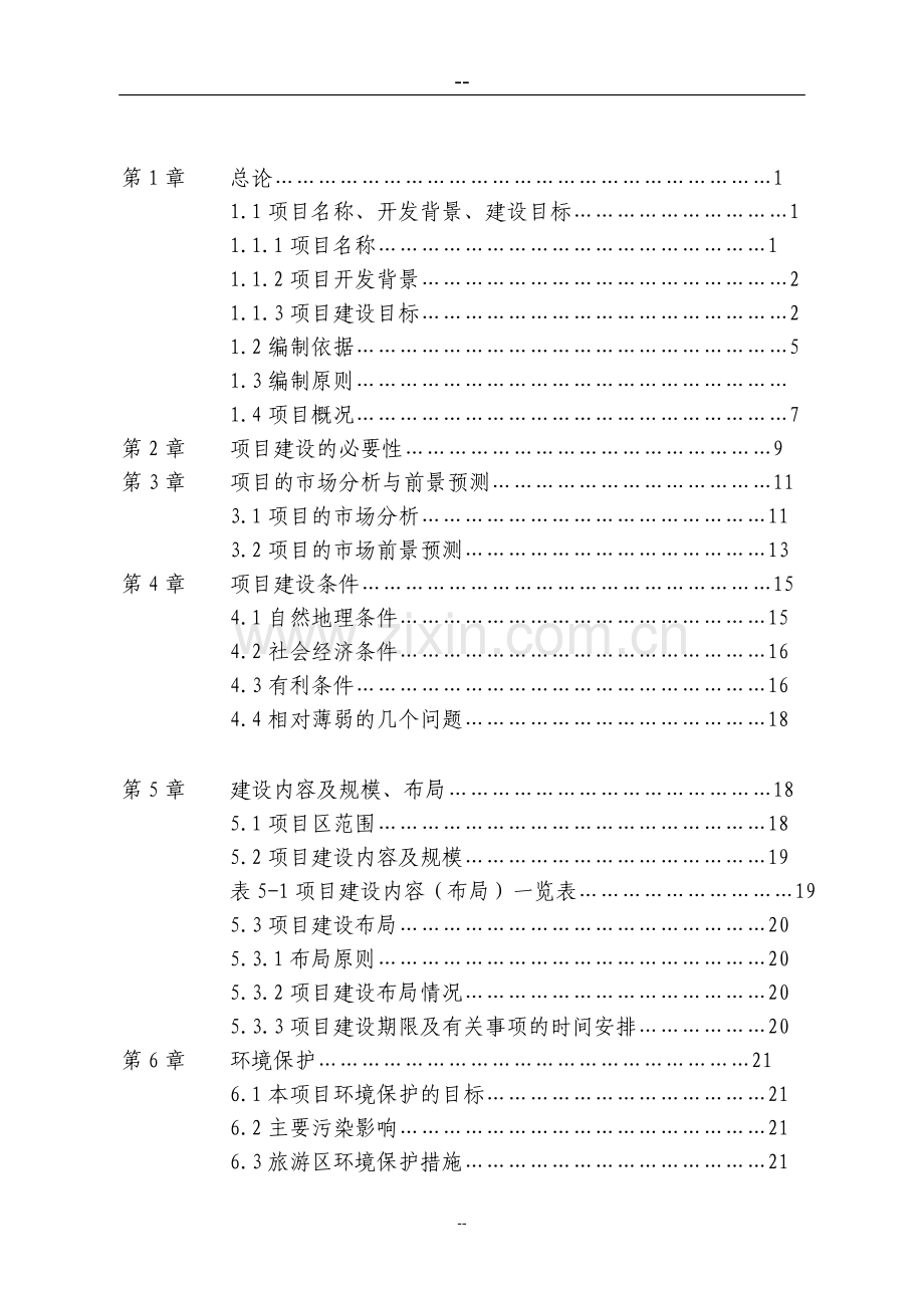 水城x湖旅游资源开发建设项目可行性研究报告.doc_第2页