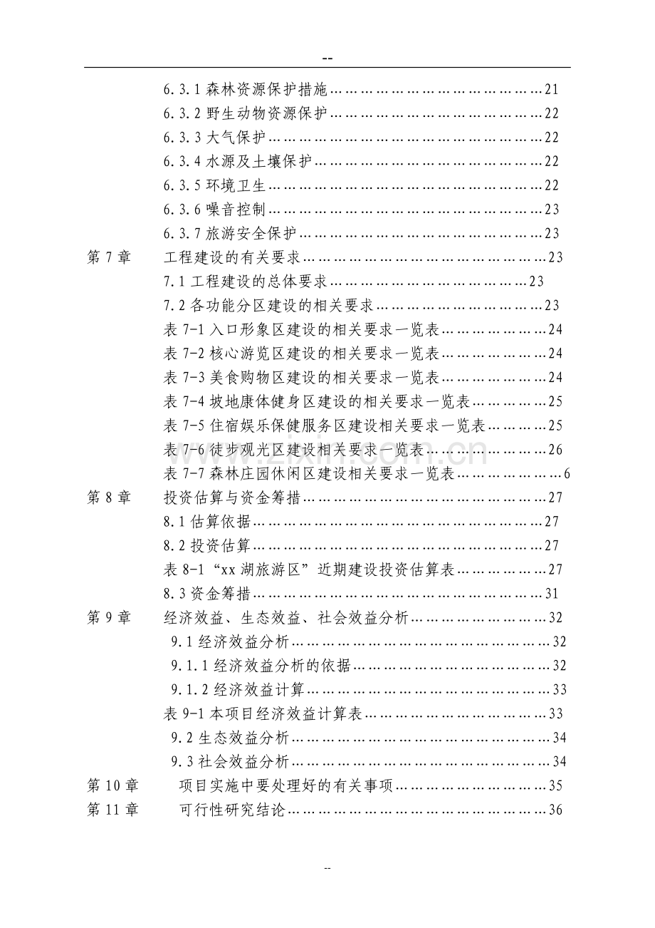 水城x湖旅游资源开发建设项目可行性研究报告.doc_第3页