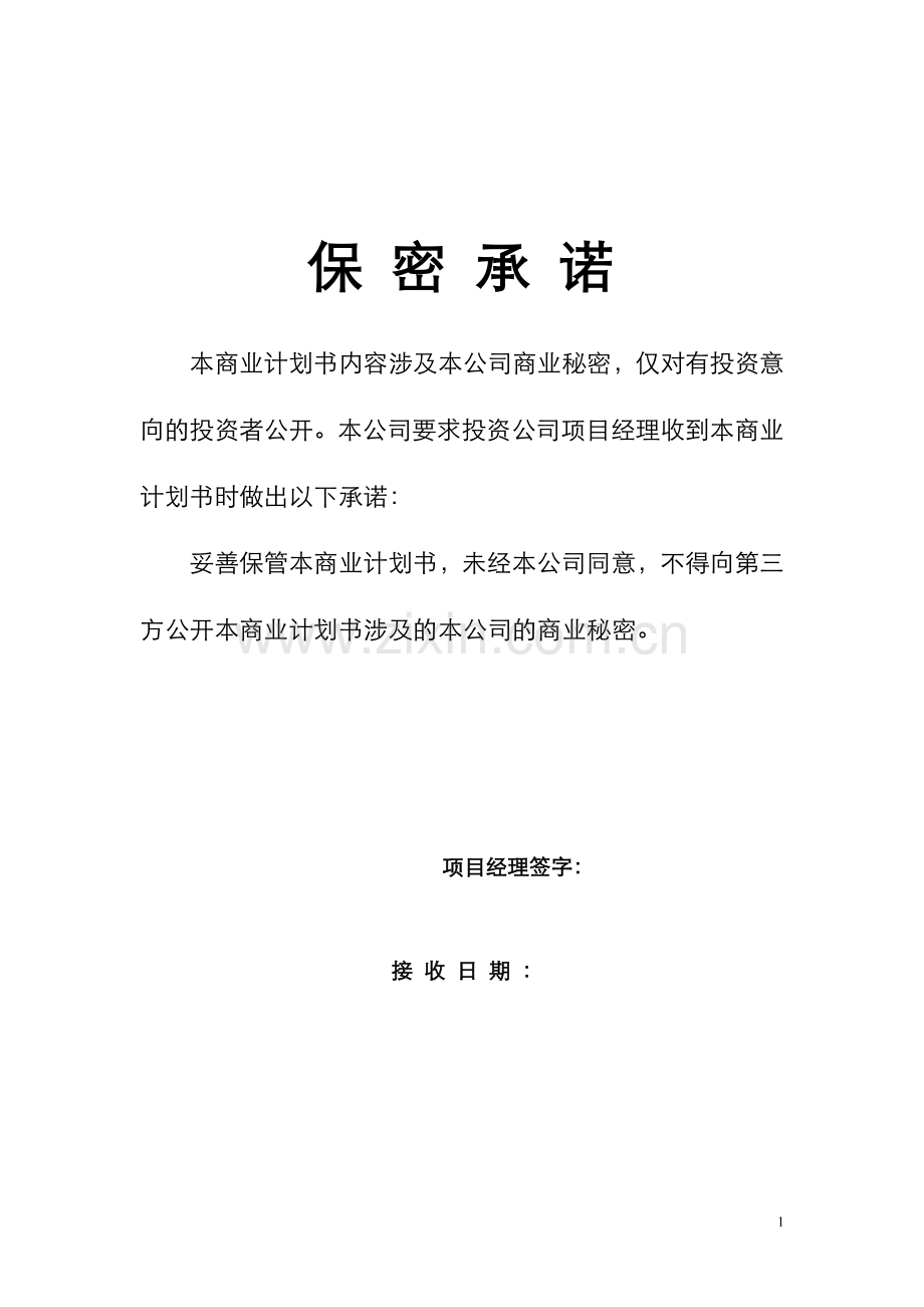 山西某供热可行性策划书.doc_第1页