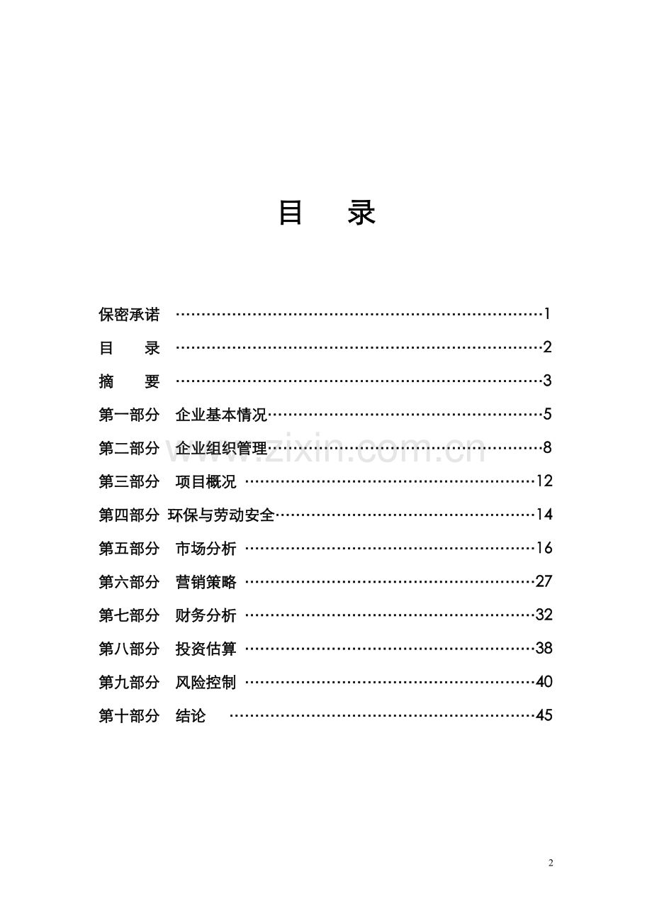 山西某供热可行性策划书.doc_第2页