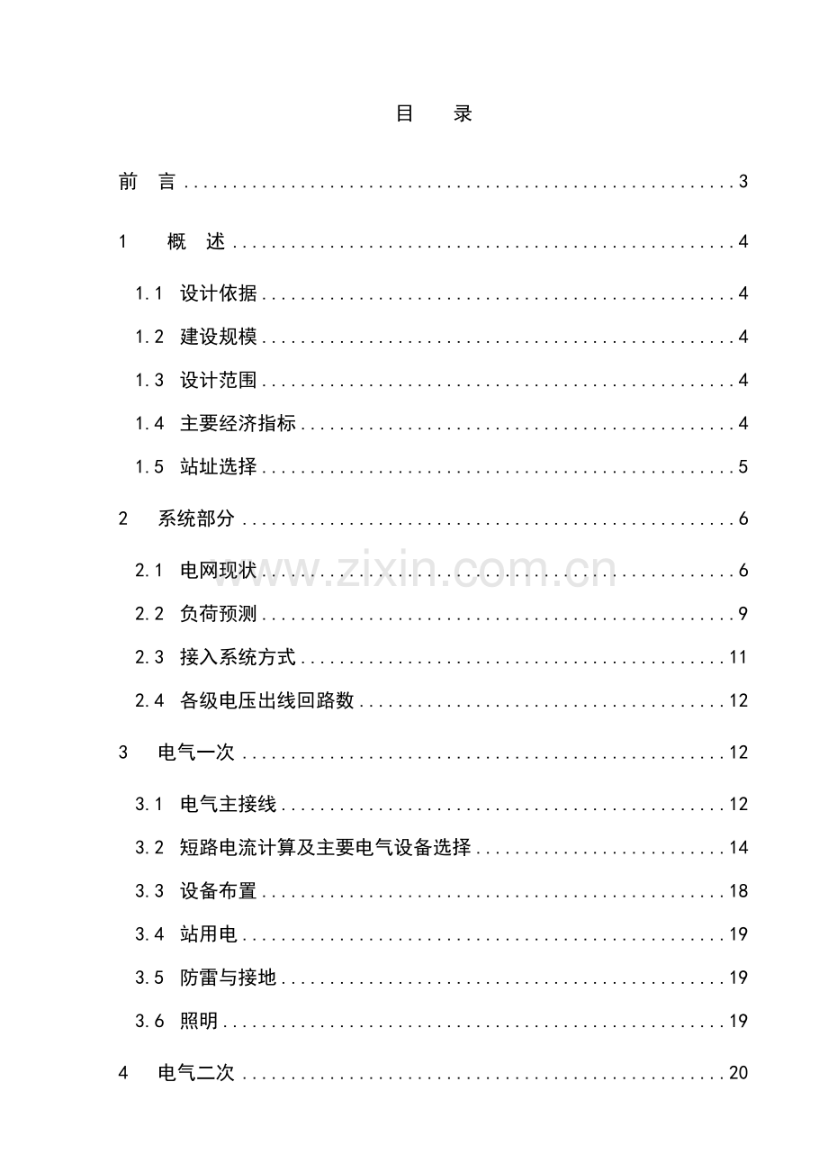 110kv侨区送变电工程可行性论证报告.doc_第1页