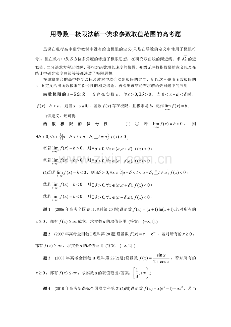 8用导数—极限法解一类求参数取值范围的高考题.doc_第1页