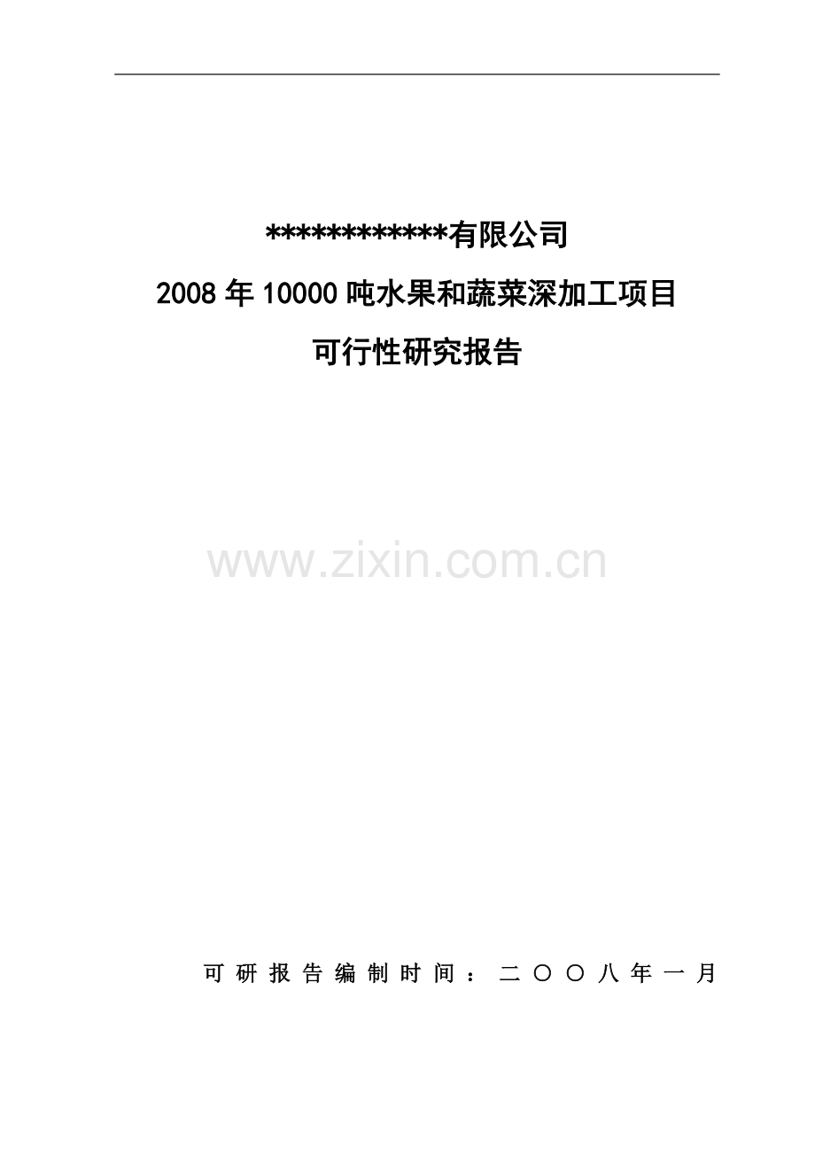 某地区水果和蔬菜深加工生产线项目可行性研究报告(优秀甲级资质可行性研究报告).doc_第1页