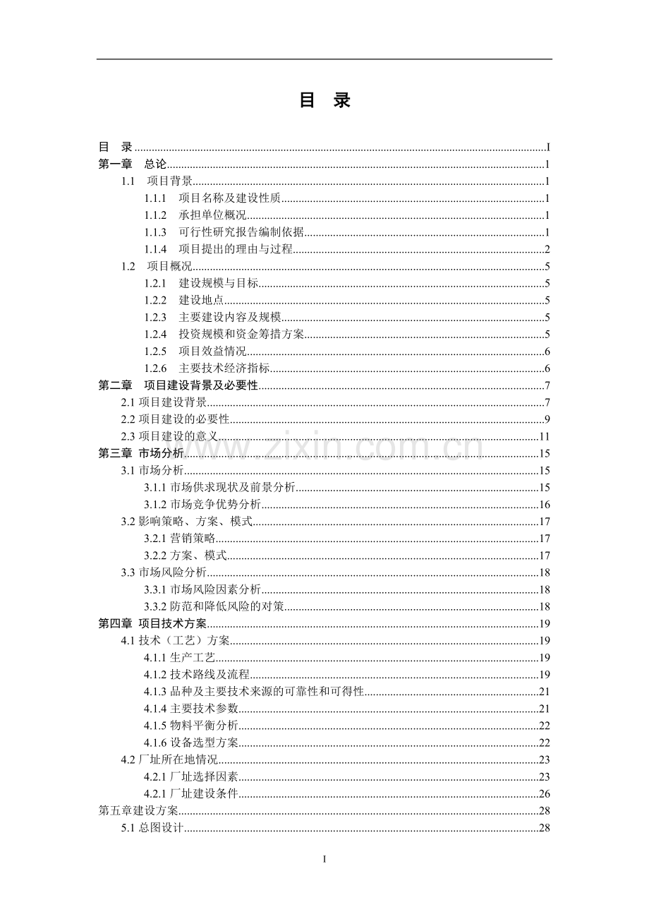 年产4万吨清真酱腌菜系列产品加工厂可行性策划报告.doc_第2页