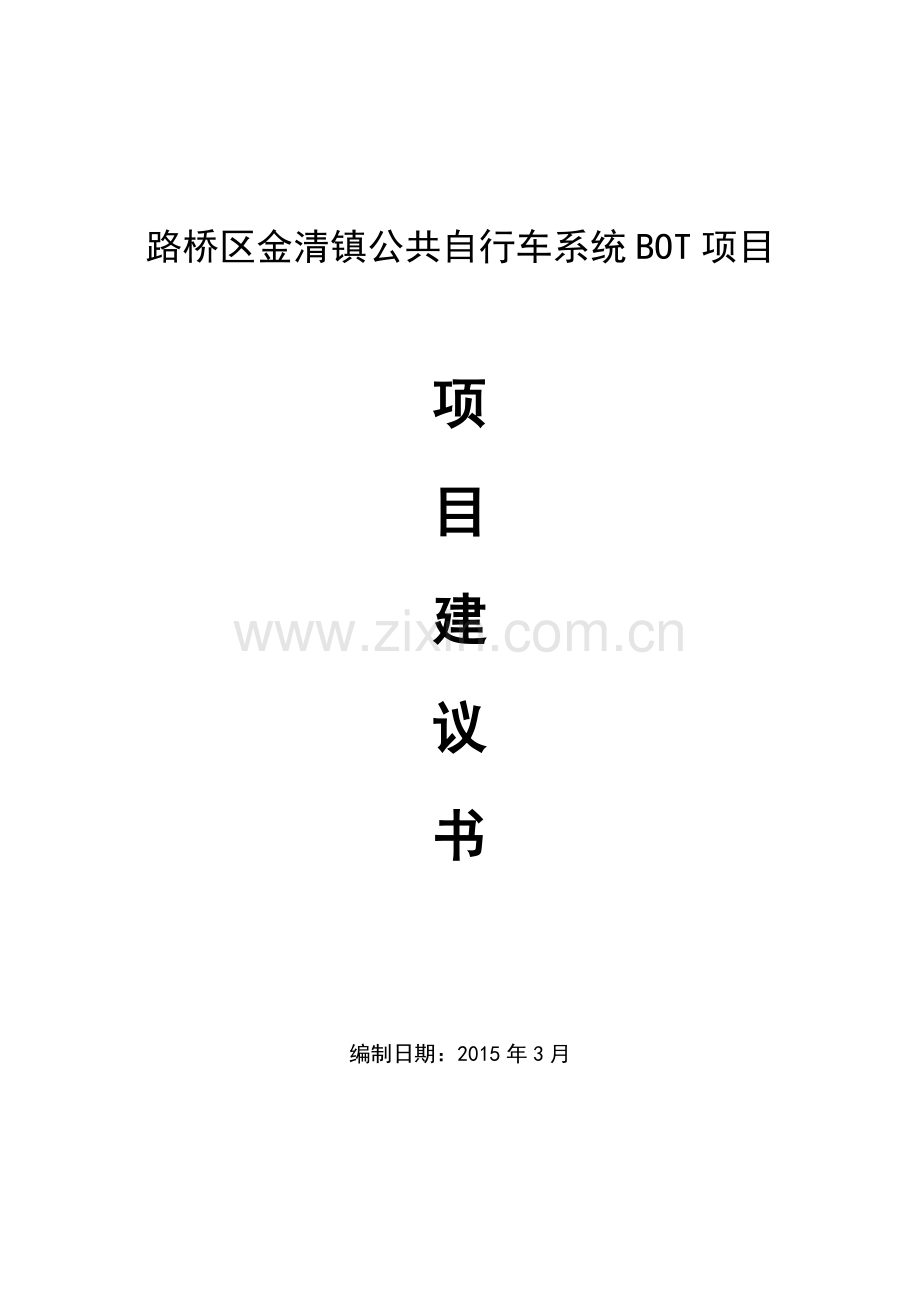 路桥区金清镇公共自行车系统bot项目建设投资可行性分析报告.doc_第1页