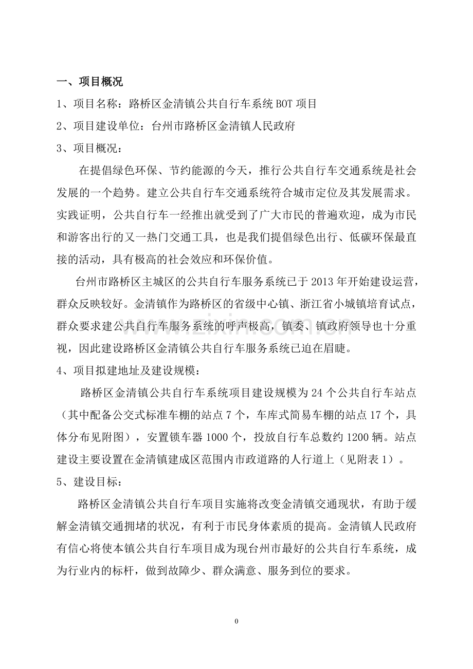 路桥区金清镇公共自行车系统bot项目建设投资可行性分析报告.doc_第2页