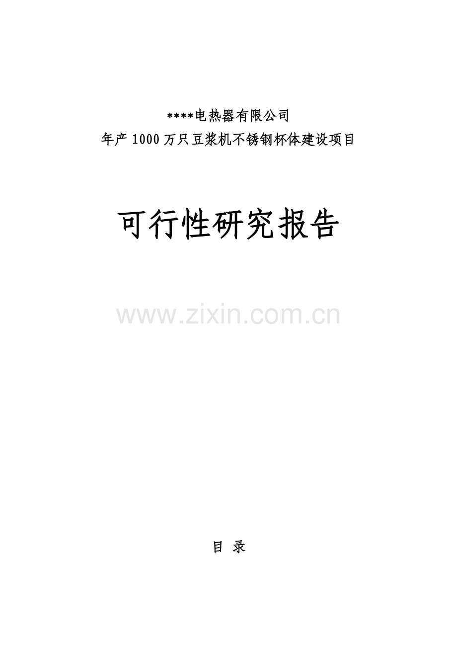 年产1000万只豆浆机不锈钢杯体项目可行性研究报告.doc_第1页