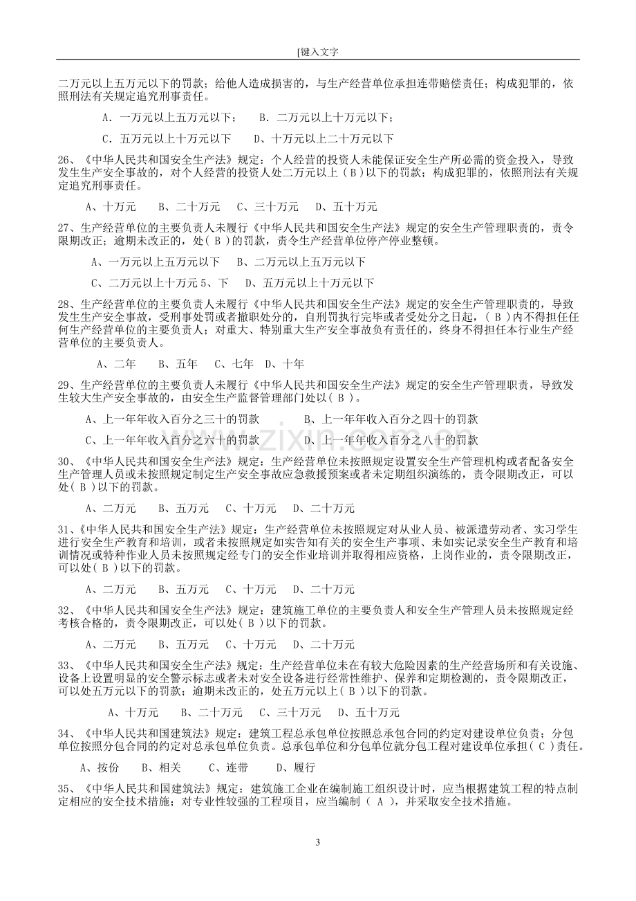 2016年安全员c证考试-企业主要负责人项目负责人安全生产考核复习题.doc_第3页