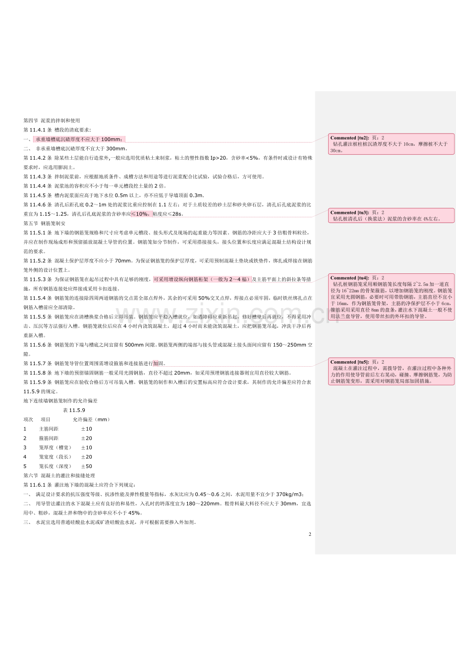 地下连续墙施工规范.doc_第2页