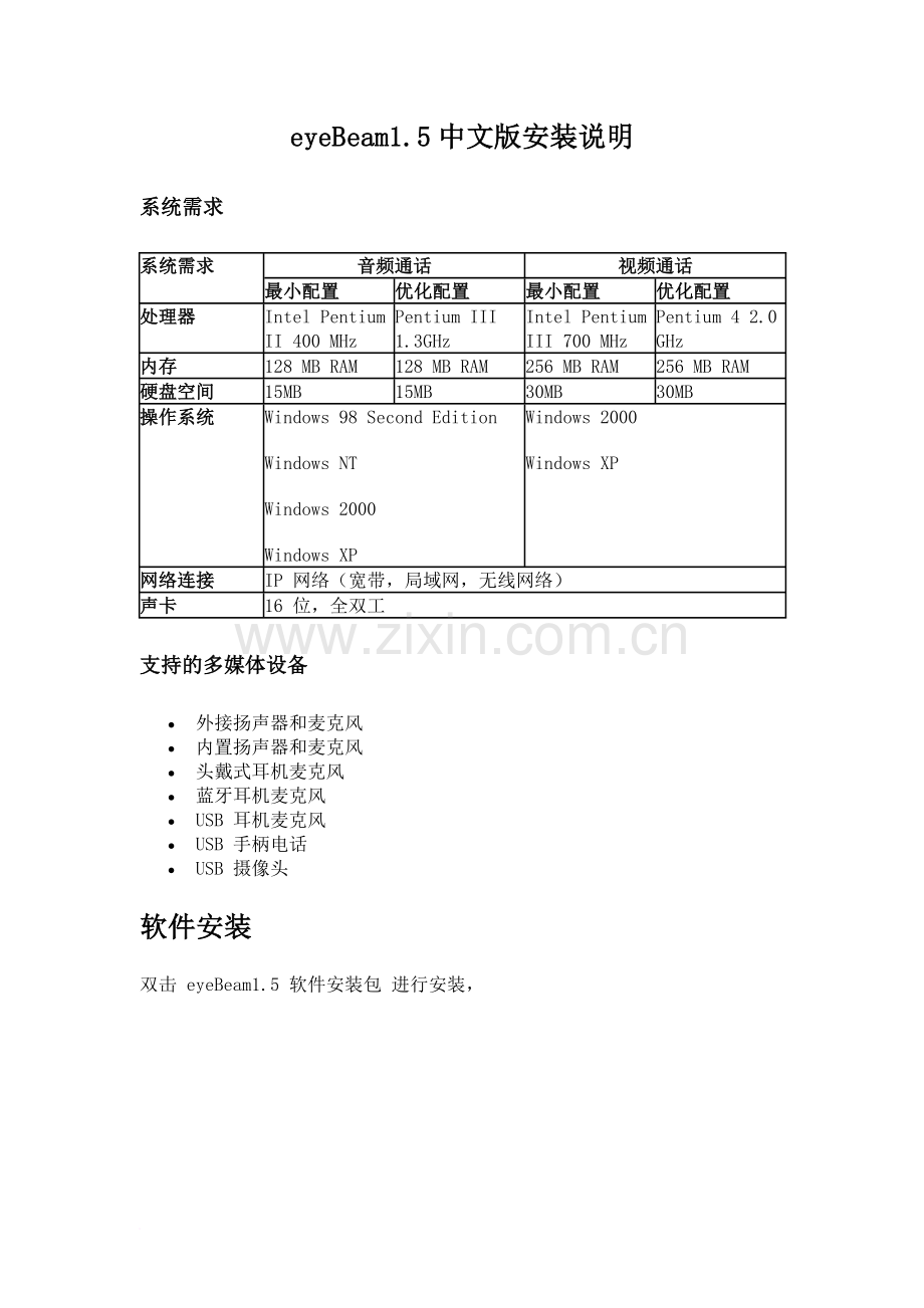 eyebeam1.5中文版使用手册.doc_第1页