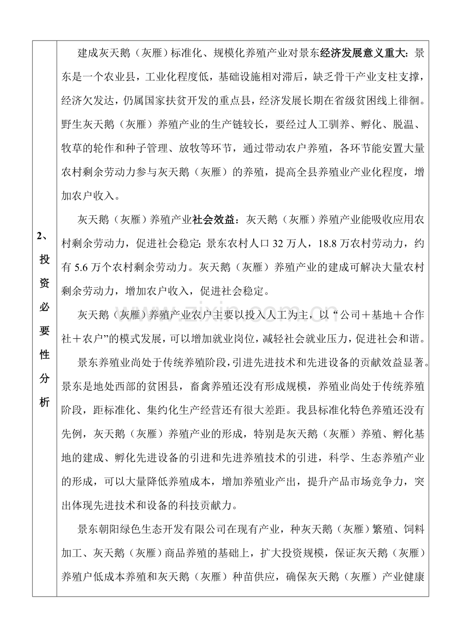 灰天鹅养殖项目可行性研究报告.doc_第2页