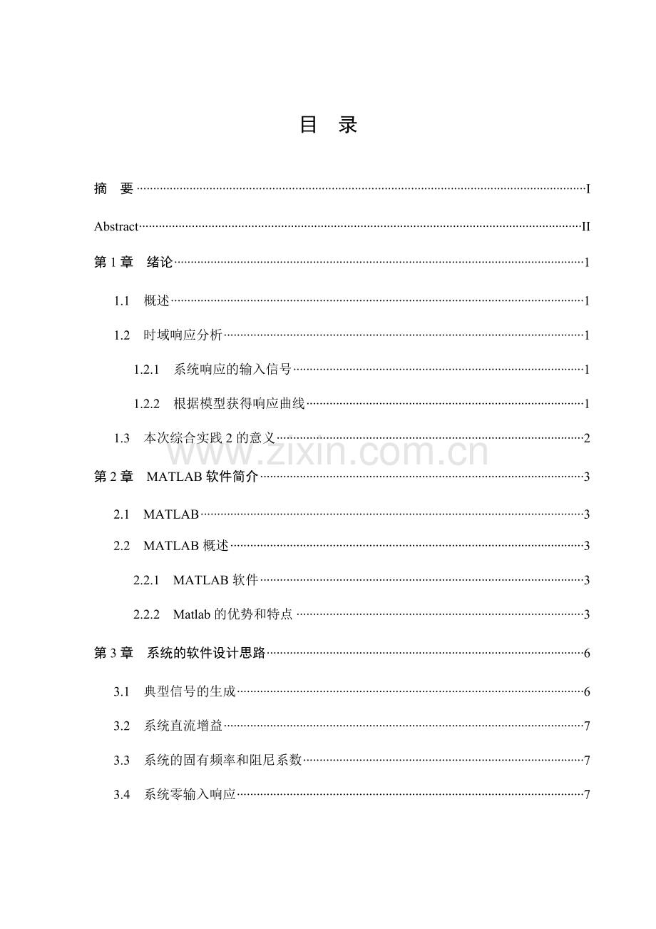 基于matlab的系统的时域响应分析.doc_第3页