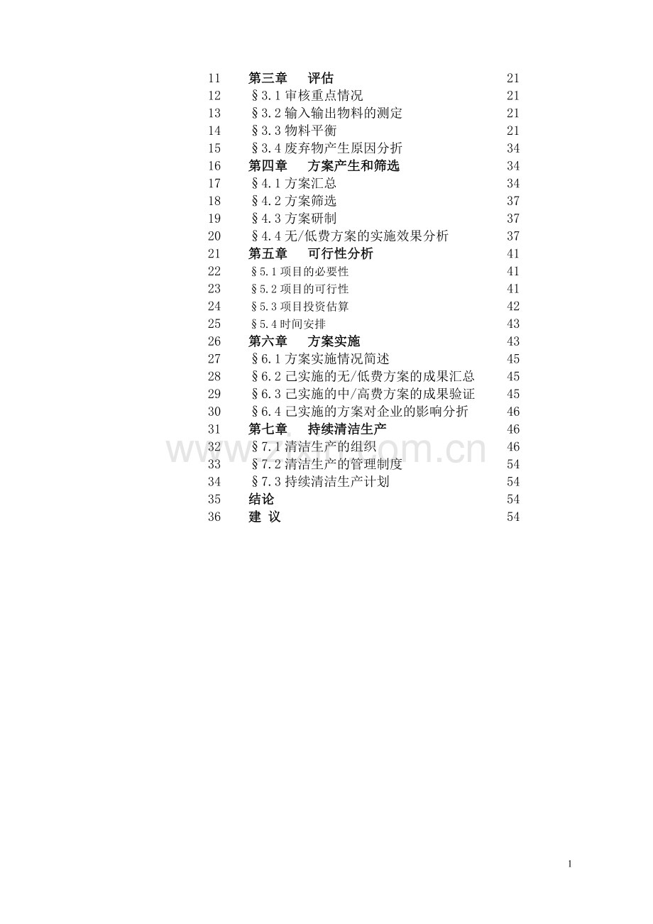 引进新型煤气发生炉新技术项目清洁生产审核报告.doc_第2页