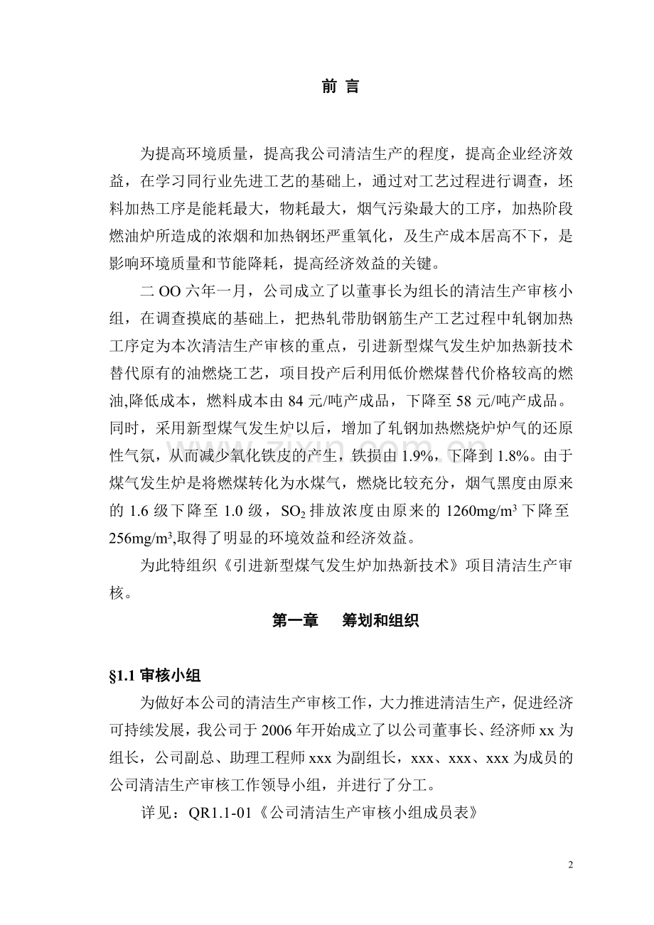 引进新型煤气发生炉新技术项目清洁生产审核报告.doc_第3页