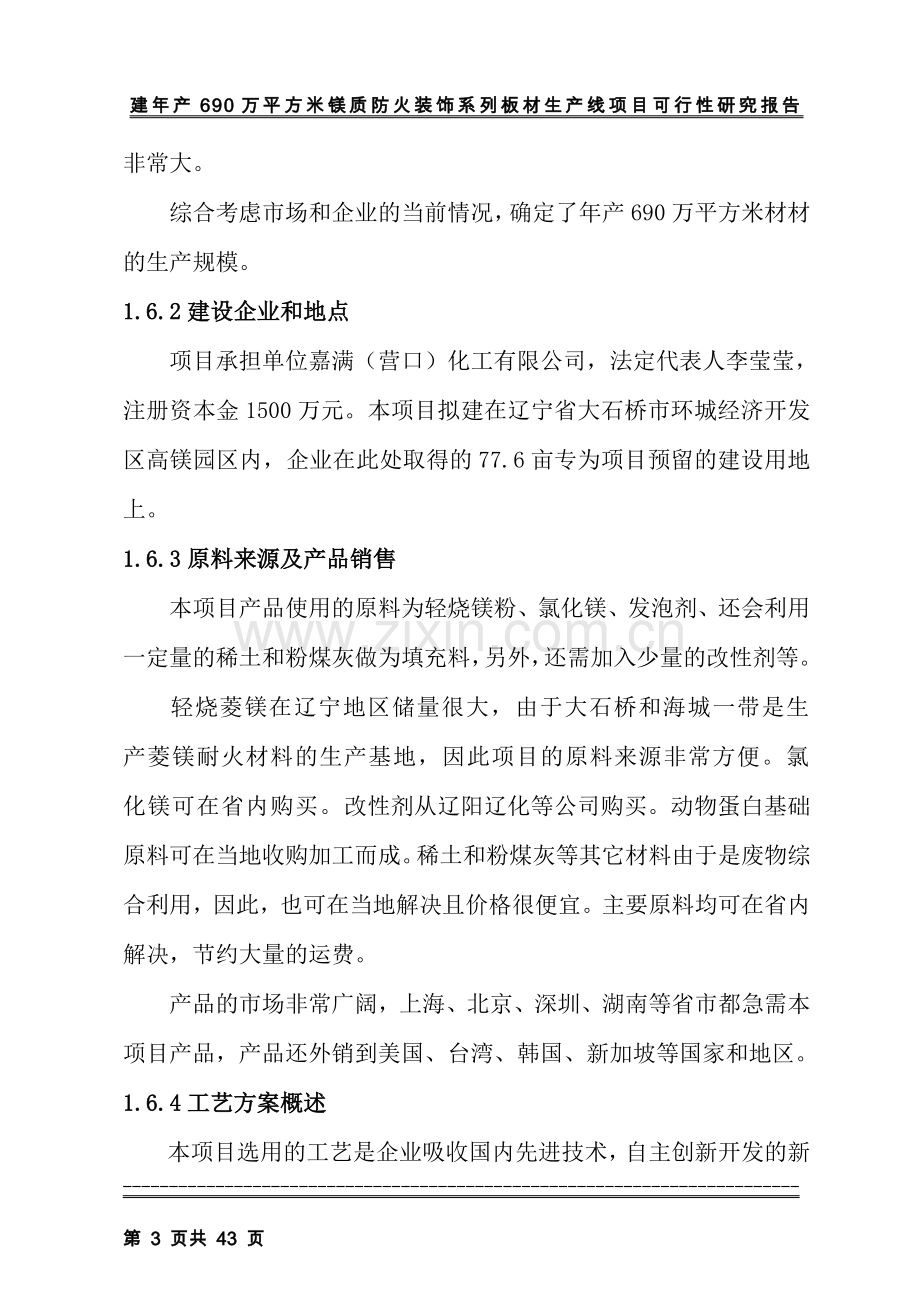 年产690万平方米镁质防火装饰系列板材生产线建设可行性分析报告.doc_第3页