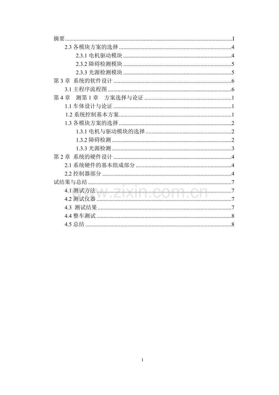 智能寻光避障小车设计论文--大学毕业设计论文.doc_第3页