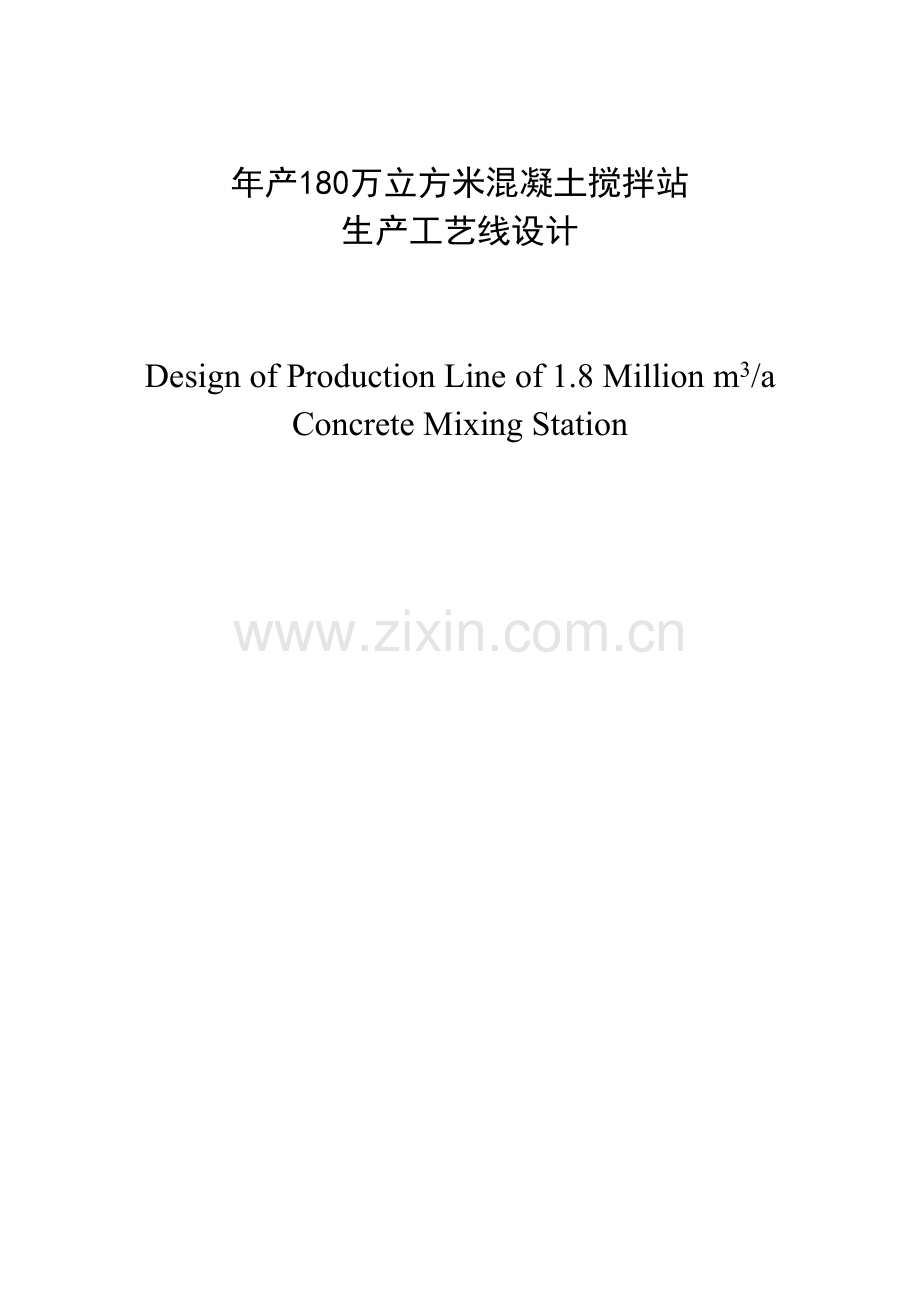 年产180万m3混凝土搅拌站生产工艺线设计.doc_第1页