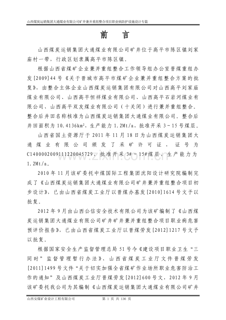 矿井兼并重组整合工程项目职业病防护设施设计专篇大学论文.doc_第1页