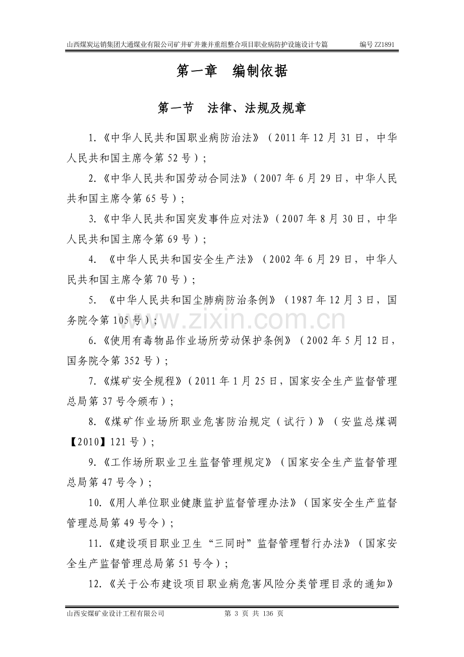 矿井兼并重组整合工程项目职业病防护设施设计专篇大学论文.doc_第3页