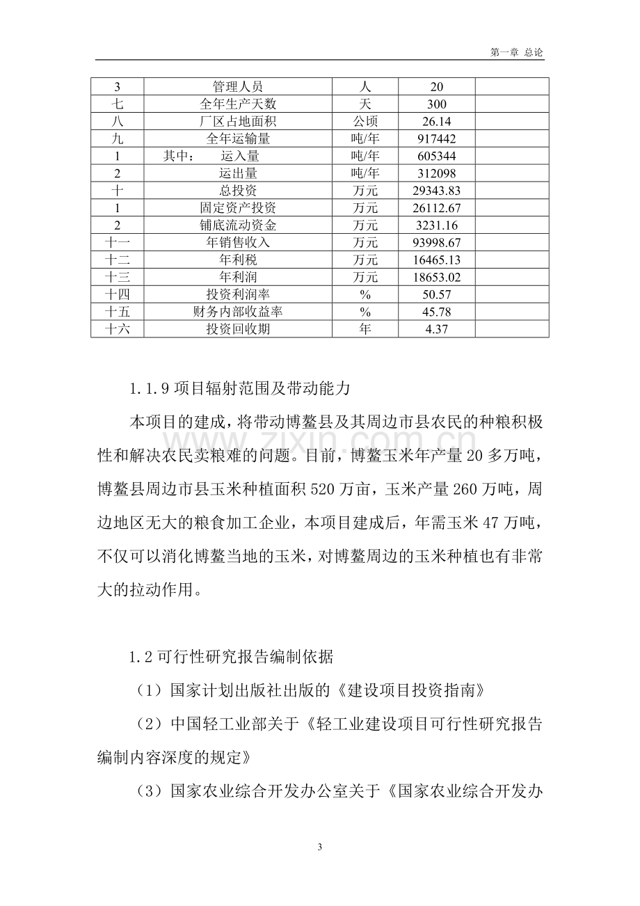 海南年产15万吨优级食用酒精扩建项目可行性论证报告.doc_第3页