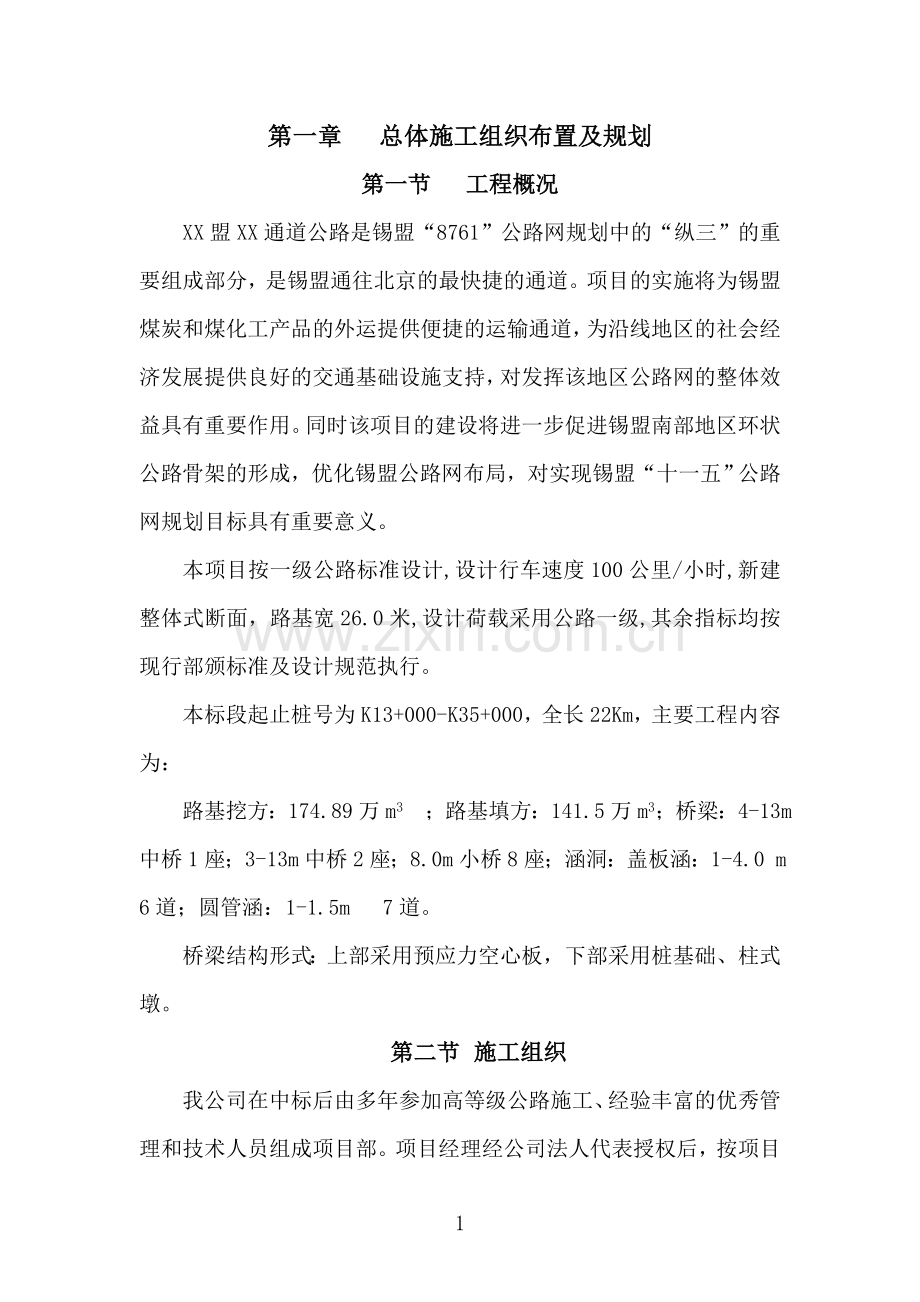 一级公路投标施工组织设计方案标书.doc_第2页