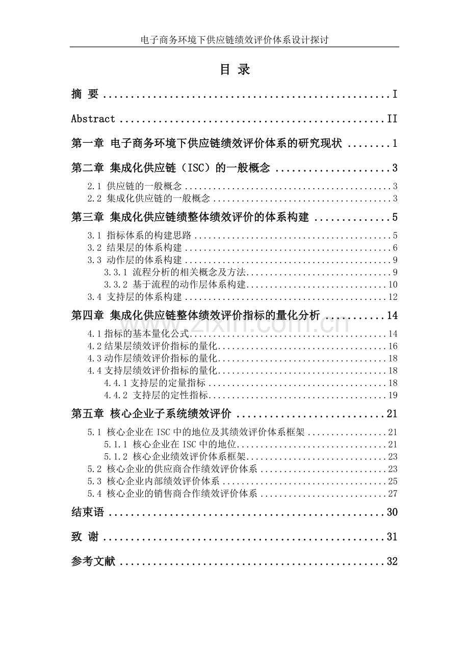 电子商务环境下供应链绩效评价体系设计探讨.doc_第1页