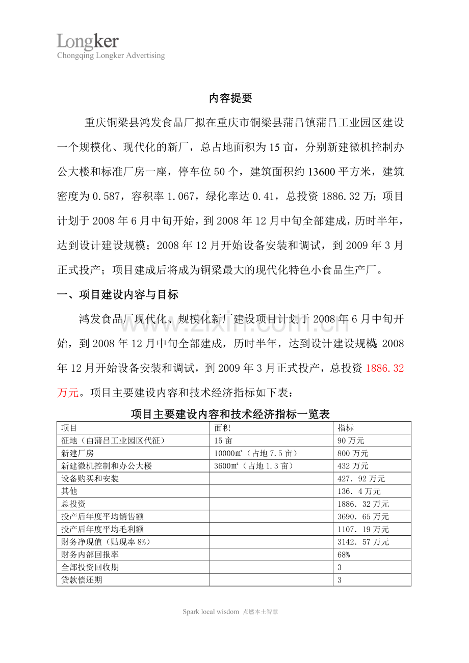 重庆铜梁鸿发食品厂现代化、规模化新厂可行性论证报告(优秀建设可行性论证报告).doc_第2页