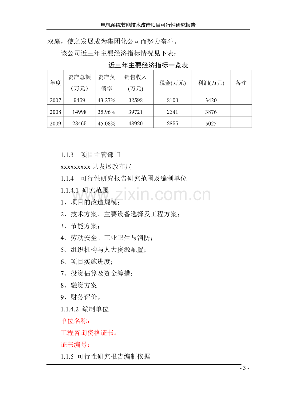 面粉厂电机系统节能技术改造项目可行性研究报告.doc_第3页