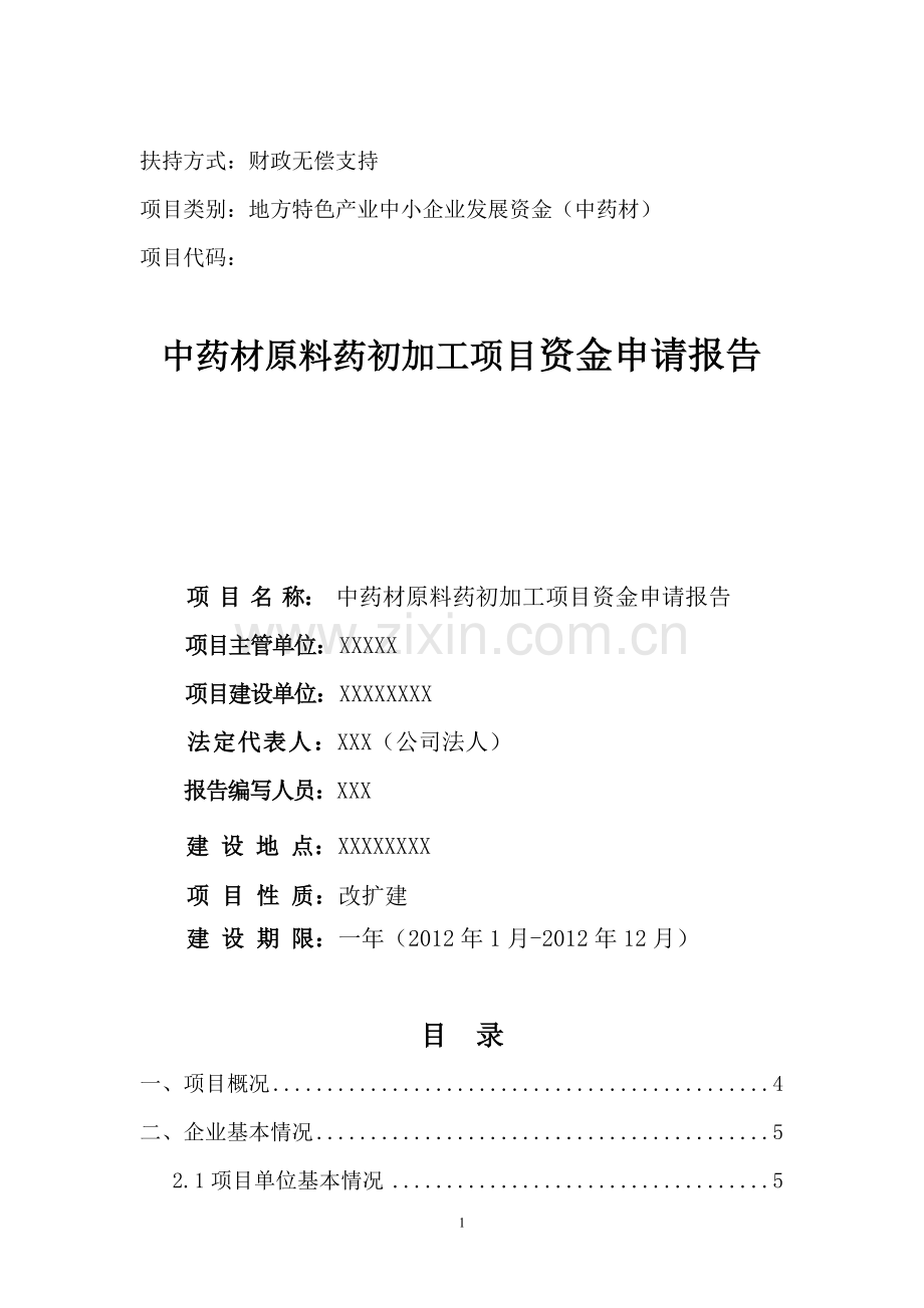 中药材原料药初加工项目建设可行性研究报告.doc_第1页