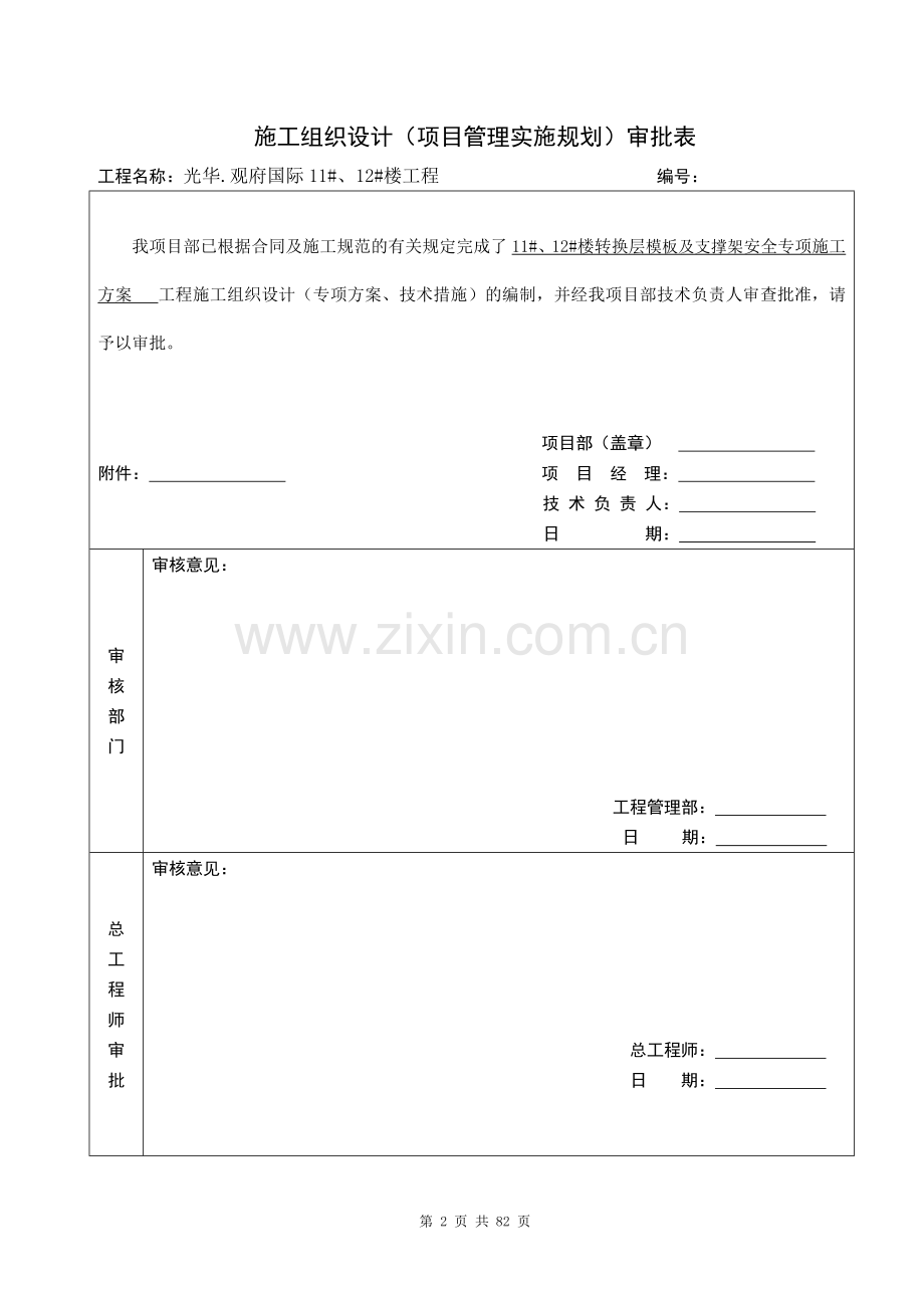 11#12#楼转换层模板支架专项施工方案策划方案.doc_第2页