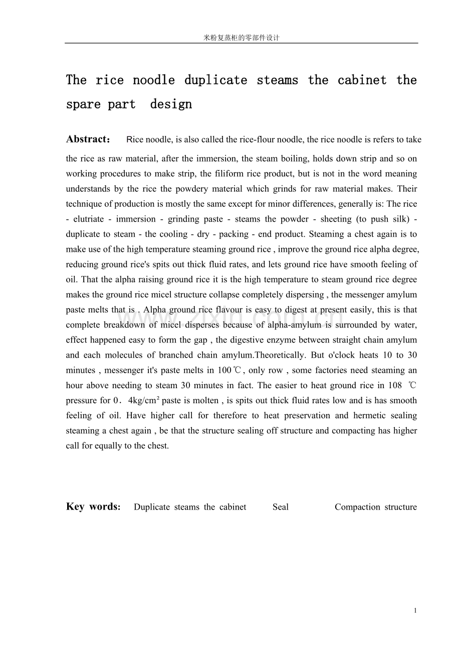 米粉复蒸柜的零部件设计.doc_第2页