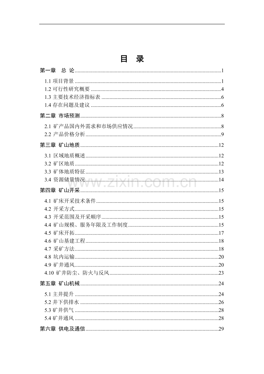 年产10w吨铁铜矿石项目可行性策划书.doc_第2页