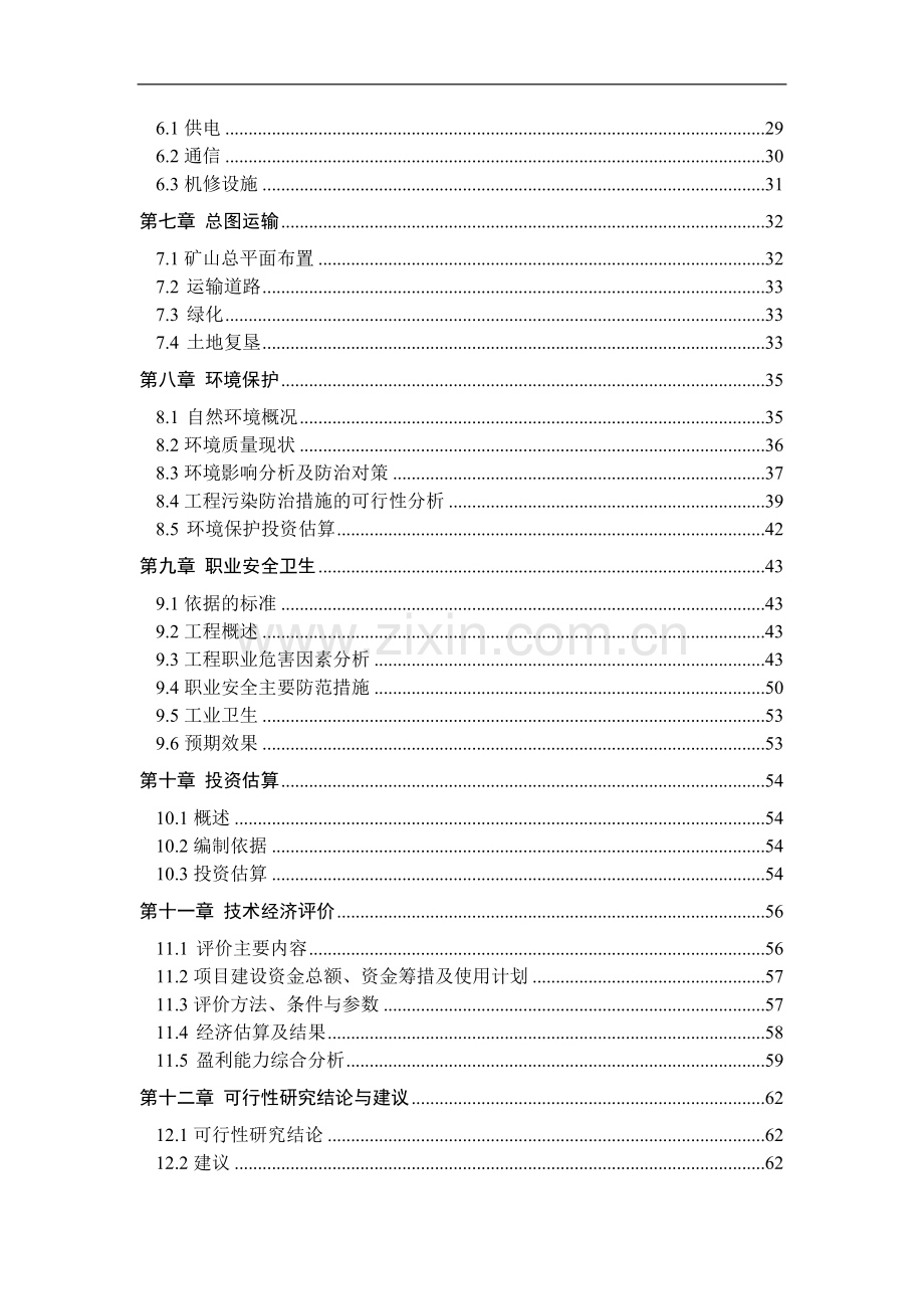 年产10w吨铁铜矿石项目可行性策划书.doc_第3页