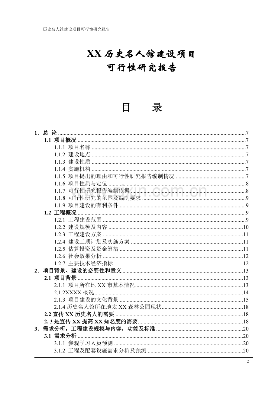 历史名人馆可行性分析报告.doc_第2页