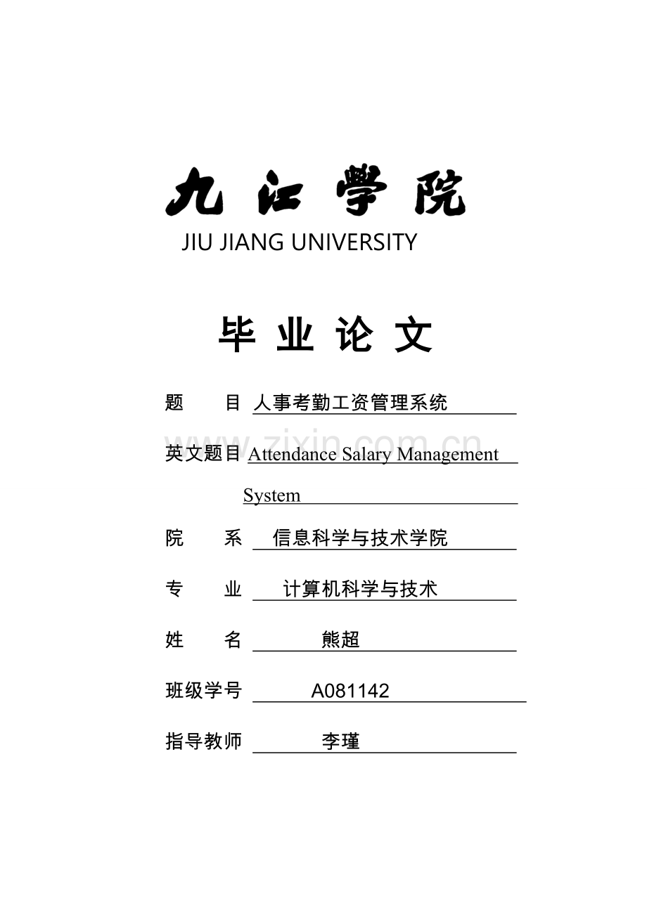 人事考勤工资管理系统的设计与实现.doc_第1页