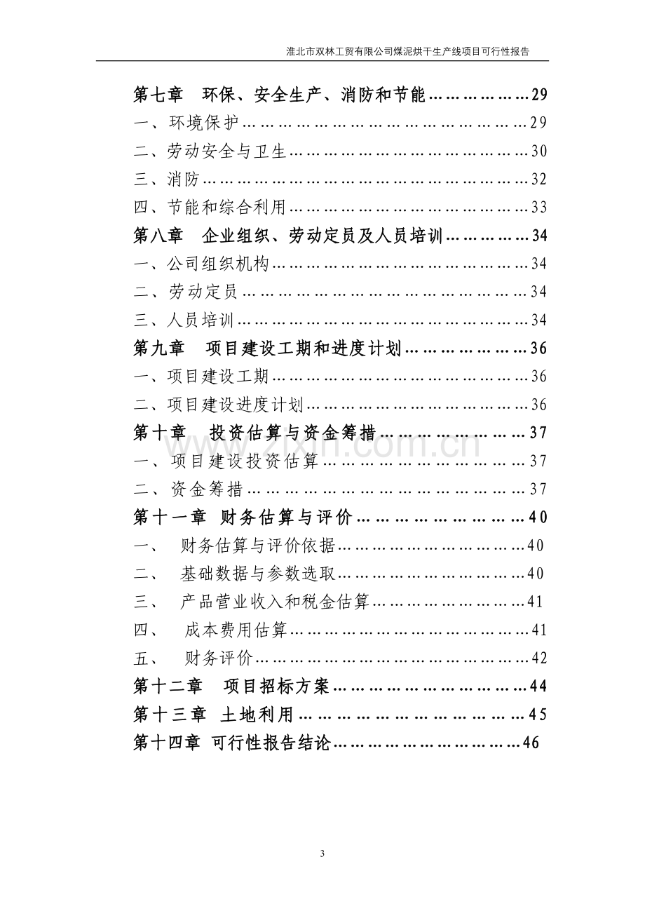 双林煤泥烘干项目建设投资可行性研究报告.doc_第3页