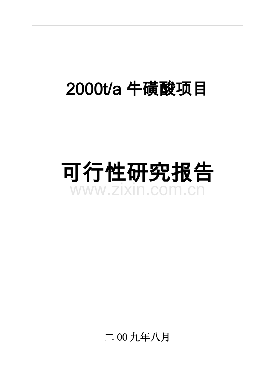 2000ta牛磺酸项目可行性研究报告.doc_第1页