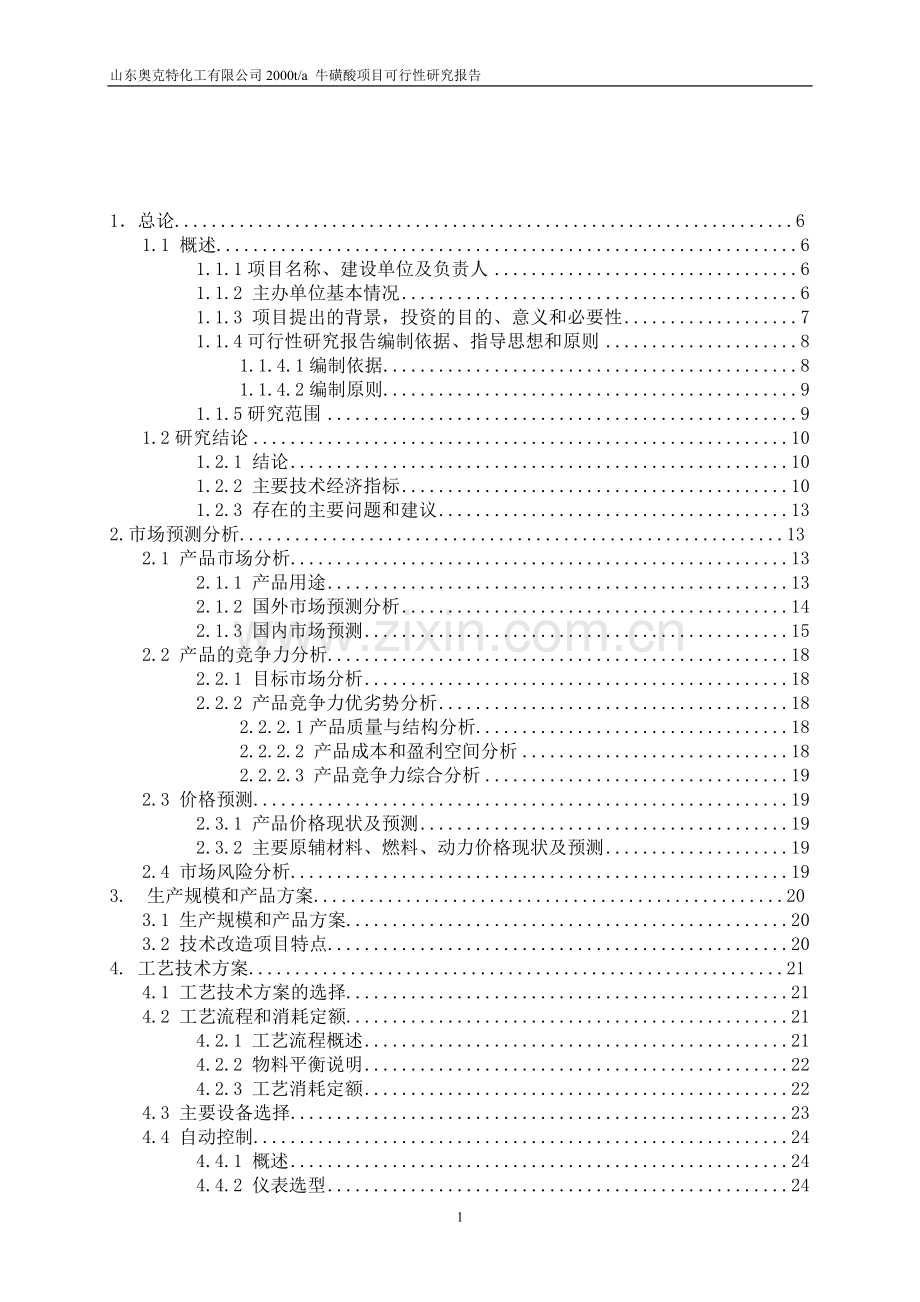 2000ta牛磺酸项目可行性研究报告.doc_第2页